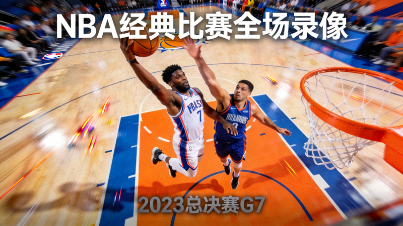 NBA经典比赛全场录像视频封面，比赛激烈场面